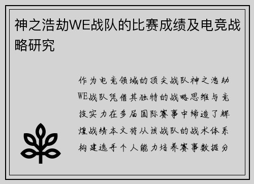神之浩劫WE战队的比赛成绩及电竞战略研究