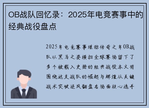 OB战队回忆录：2025年电竞赛事中的经典战役盘点