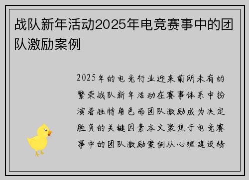 战队新年活动2025年电竞赛事中的团队激励案例