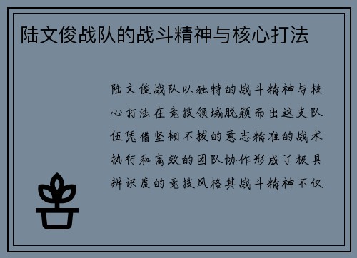 陆文俊战队的战斗精神与核心打法