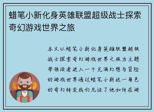 蜡笔小新化身英雄联盟超级战士探索奇幻游戏世界之旅