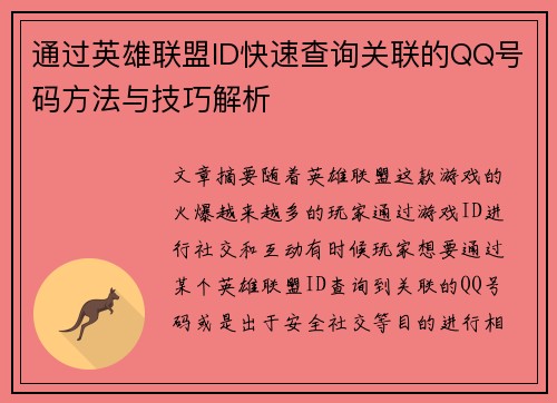 通过英雄联盟ID快速查询关联的QQ号码方法与技巧解析