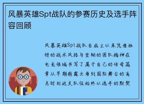 风暴英雄Spt战队的参赛历史及选手阵容回顾
