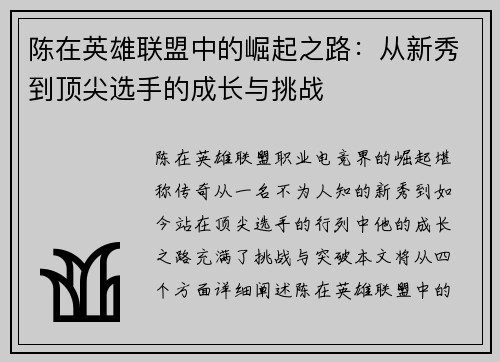 陈在英雄联盟中的崛起之路：从新秀到顶尖选手的成长与挑战