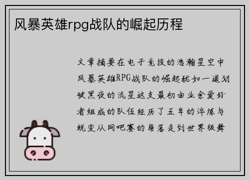 风暴英雄rpg战队的崛起历程