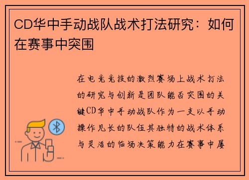 CD华中手动战队战术打法研究：如何在赛事中突围