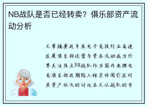 NB战队是否已经转卖？俱乐部资产流动分析