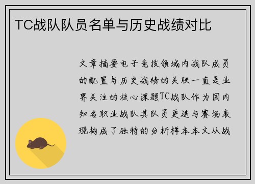 TC战队队员名单与历史战绩对比
