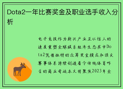 Dota2一年比赛奖金及职业选手收入分析
