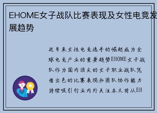 EHOME女子战队比赛表现及女性电竞发展趋势