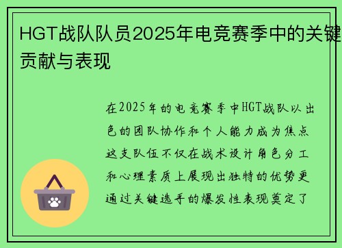 HGT战队队员2025年电竞赛季中的关键贡献与表现