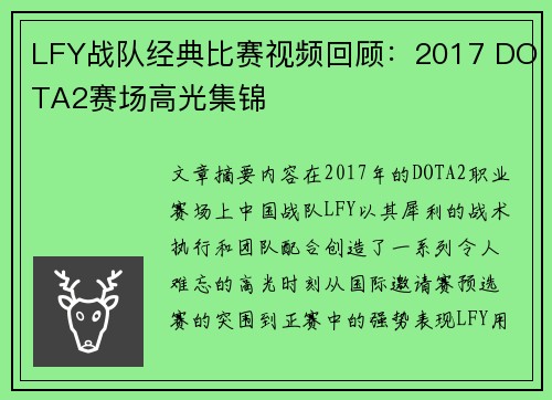 LFY战队经典比赛视频回顾：2017 DOTA2赛场高光集锦