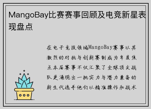 MangoBay比赛赛事回顾及电竞新星表现盘点