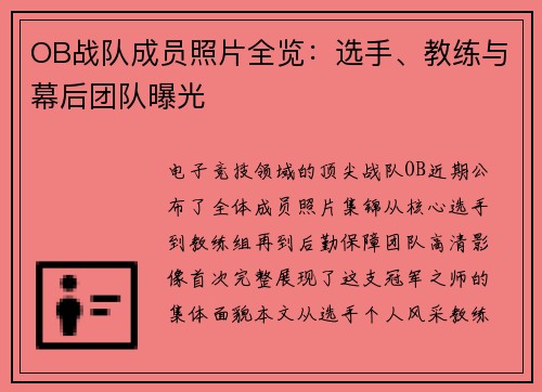 OB战队成员照片全览：选手、教练与幕后团队曝光