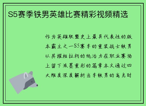 S5赛季铁男英雄比赛精彩视频精选