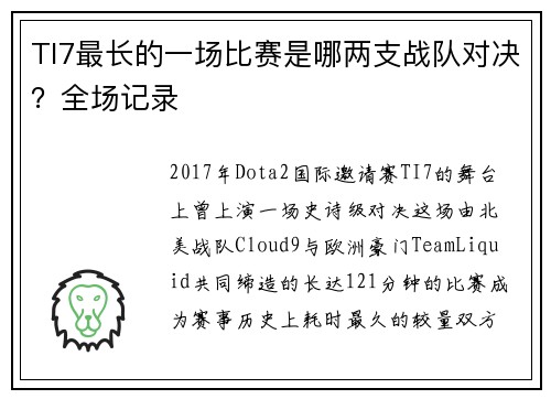 TI7最长的一场比赛是哪两支战队对决？全场记录