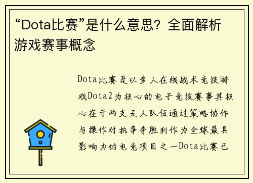 “Dota比赛”是什么意思？全面解析游戏赛事概念
