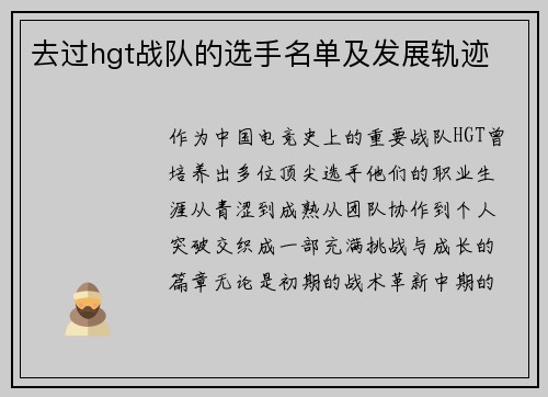 去过hgt战队的选手名单及发展轨迹