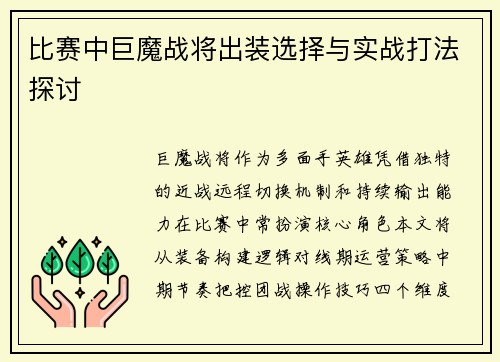 比赛中巨魔战将出装选择与实战打法探讨