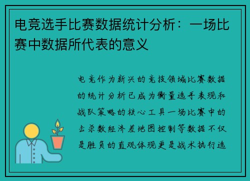 电竞选手比赛数据统计分析：一场比赛中数据所代表的意义