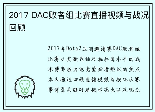2017 DAC败者组比赛直播视频与战况回顾