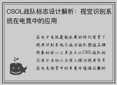 CSOL战队标志设计解析：视觉识别系统在电竞中的应用